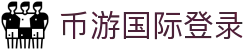 币游·国际(中国)官方网站