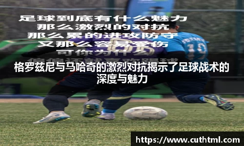 格罗兹尼与马哈奇的激烈对抗揭示了足球战术的深度与魅力
