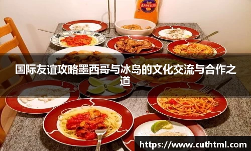 国际友谊攻略墨西哥与冰岛的文化交流与合作之道