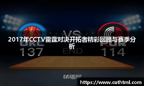 2017年CCTV雷霆对决开拓者精彩回顾与赛季分析
