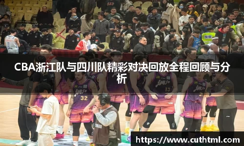 CBA浙江队与四川队精彩对决回放全程回顾与分析