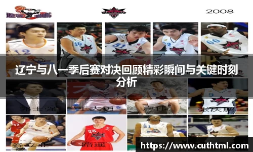 辽宁与八一季后赛对决回顾精彩瞬间与关键时刻分析