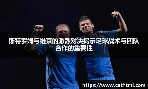 斯特罗姆与维京的激烈对决揭示足球战术与团队合作的重要性