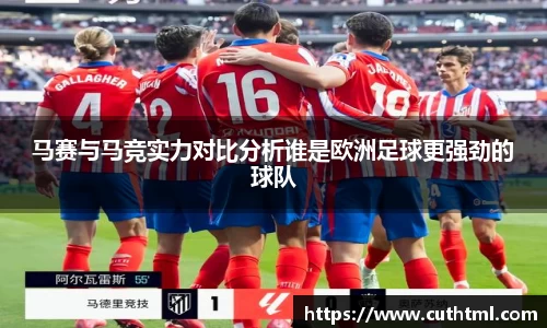马赛与马竞实力对比分析谁是欧洲足球更强劲的球队