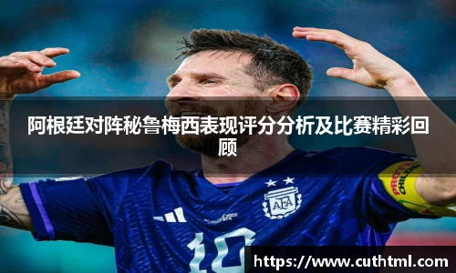 阿根廷对阵秘鲁梅西表现评分分析及比赛精彩回顾